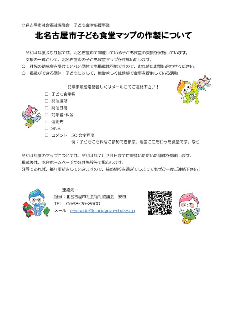 北名古屋市社会福祉協議会子ども食堂応援事業 マップのサムネイル