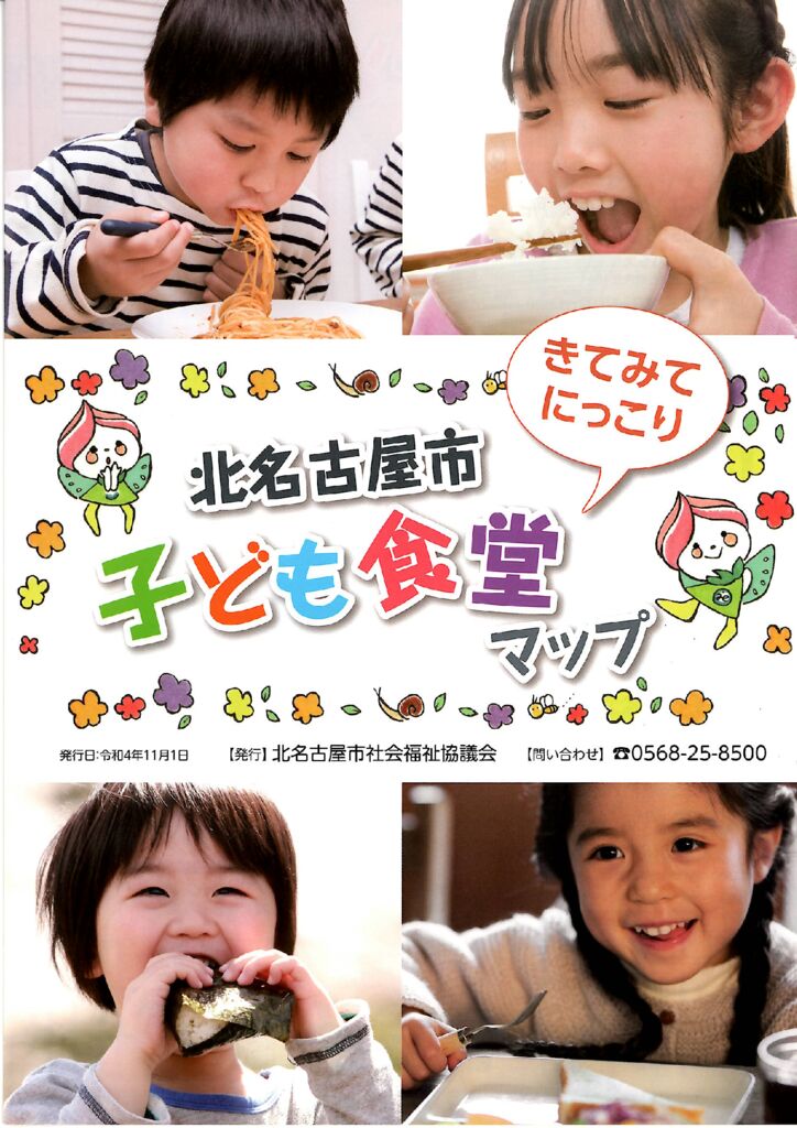 令和４年度北名古屋市子ども食堂マップのサムネイル