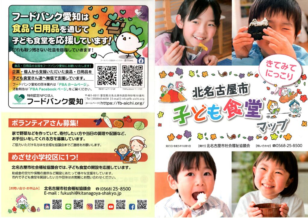 子ども食堂マップを更新しました！ | 北名古屋市社会福祉協議会