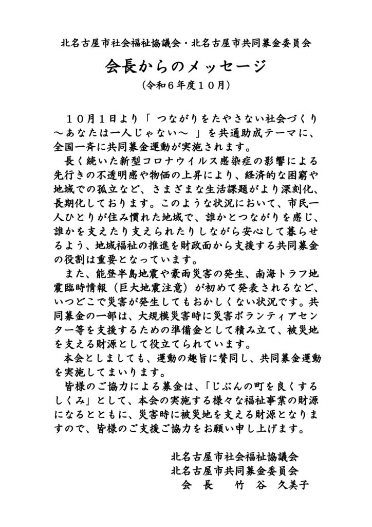 社協会長からのメッセージ(令和6年度10月）のサムネイル