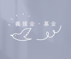 義援金と募金のサムネイル