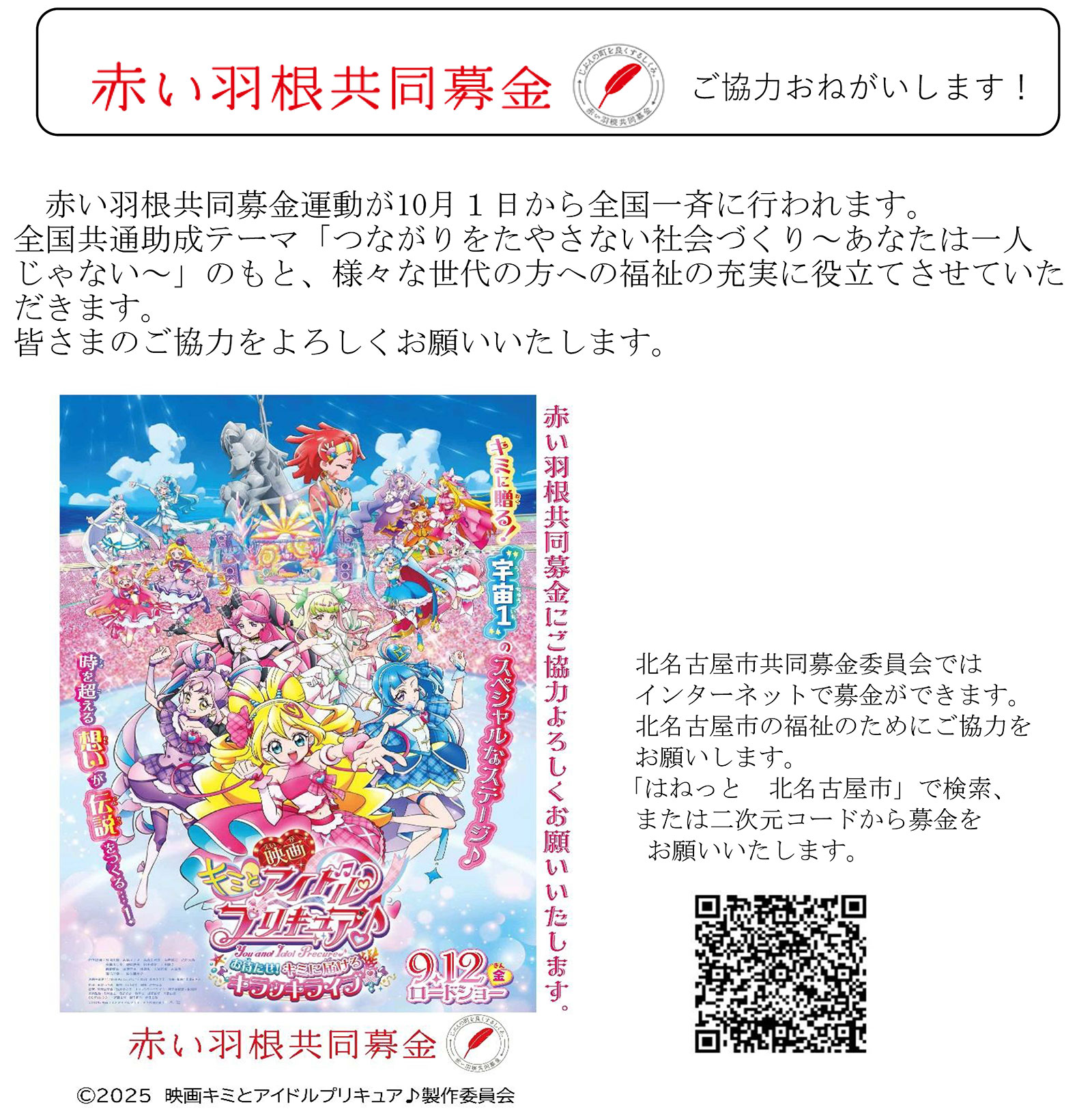 赤い羽根共同募金 ご協力お願いします!
赤い羽根共同募金運動が10月1日から全校一斉に行われます。
全国共通助成テーマ「つながりをたやさない社会づくり~あなたは一人じゃない~」のもと、様々な世代の方への福祉の充実に役立てさせていただきます。
みなさんのご協力をよろしくお願いいたします。